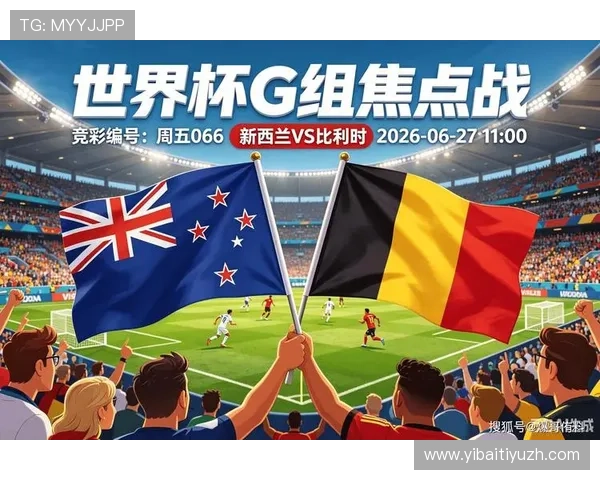 世界杯新西兰对比利时比赛主办城市详细介绍与赛程安排分析 世界杯新西兰对比利时比赛主办城市详细介绍与赛程安排分析